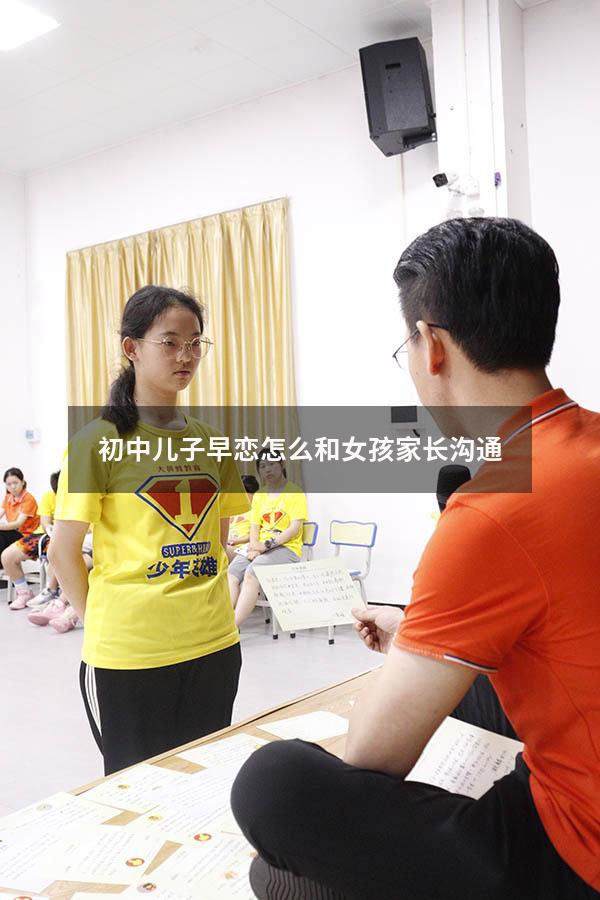 初中儿子早恋怎么和女孩家长沟通（青少年早恋家长应该怎么办）