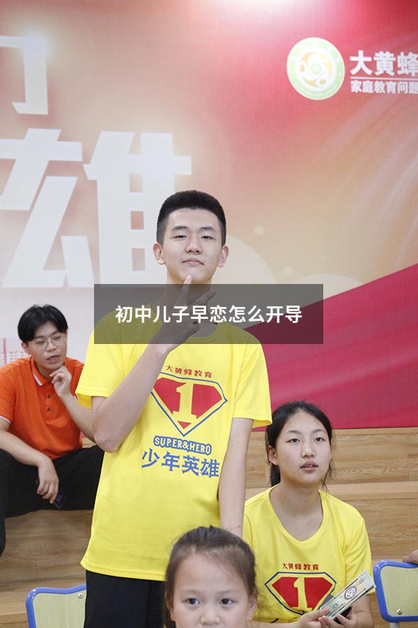 初中儿子早恋怎么开导（开导早恋的孩子的话）