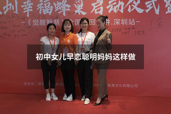 初中女儿早恋聪明妈妈这样做