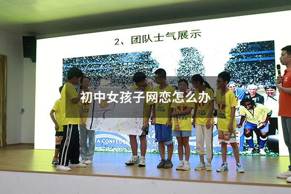 初中女孩子网恋怎么办