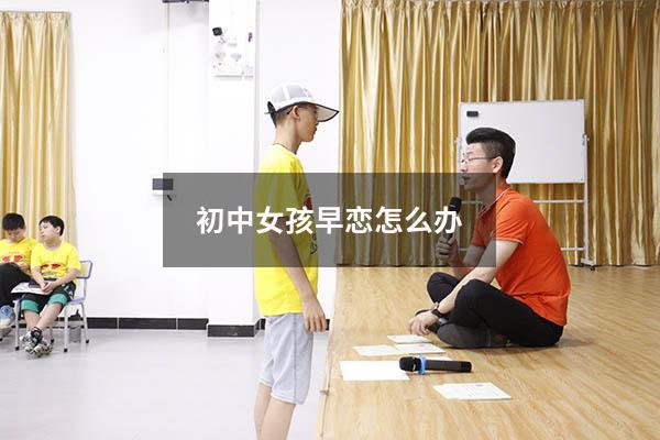 初中女孩早恋怎么办