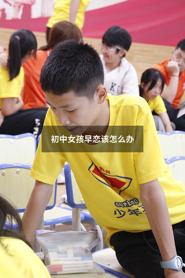 初中女孩早恋该怎么办