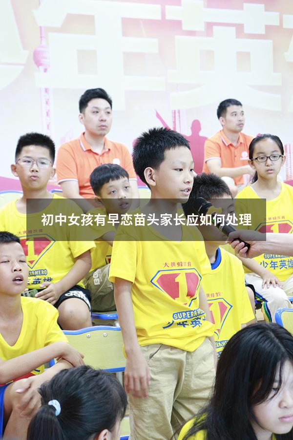 初中女孩有早恋苗头家长应如何处理