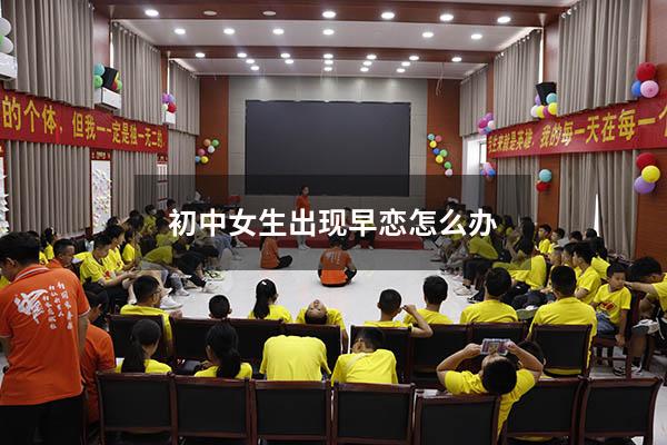 初中女生出现早恋怎么办