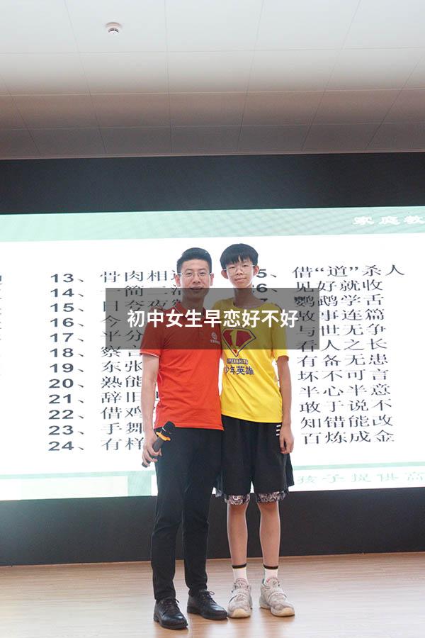 初中女生早恋好不好