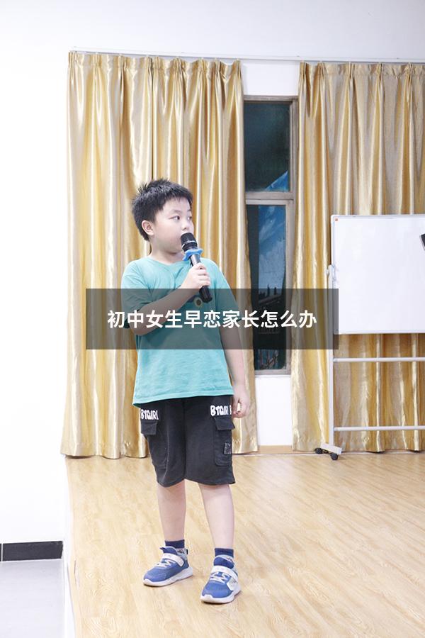 初中女生早恋家长怎么办