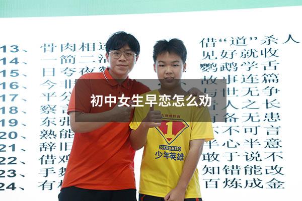 初中女生早恋怎么劝