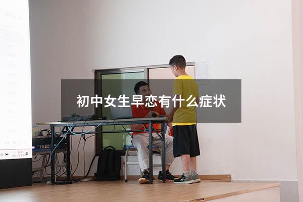 初中女生早恋有什么症状