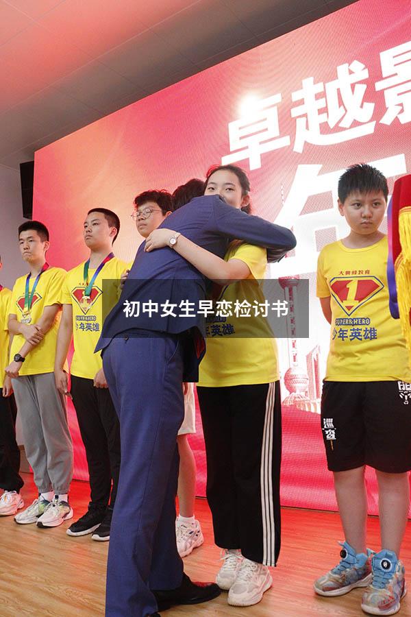 初中女生早恋检讨书