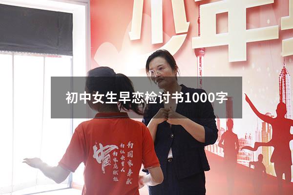 初中女生早恋检讨书1000字