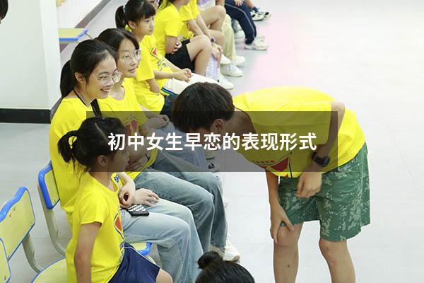 初中女生早恋的表现形式