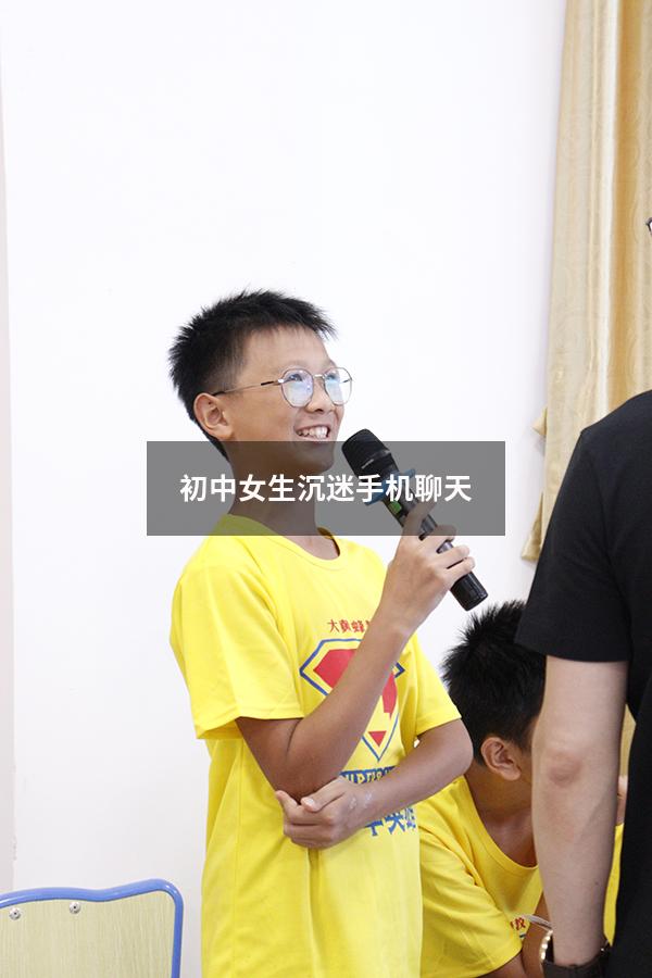 初中女生沉迷手机聊天