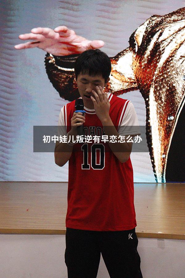 初中娃儿叛逆有早恋怎么办