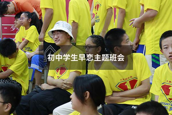 初中学生早恋主题班会