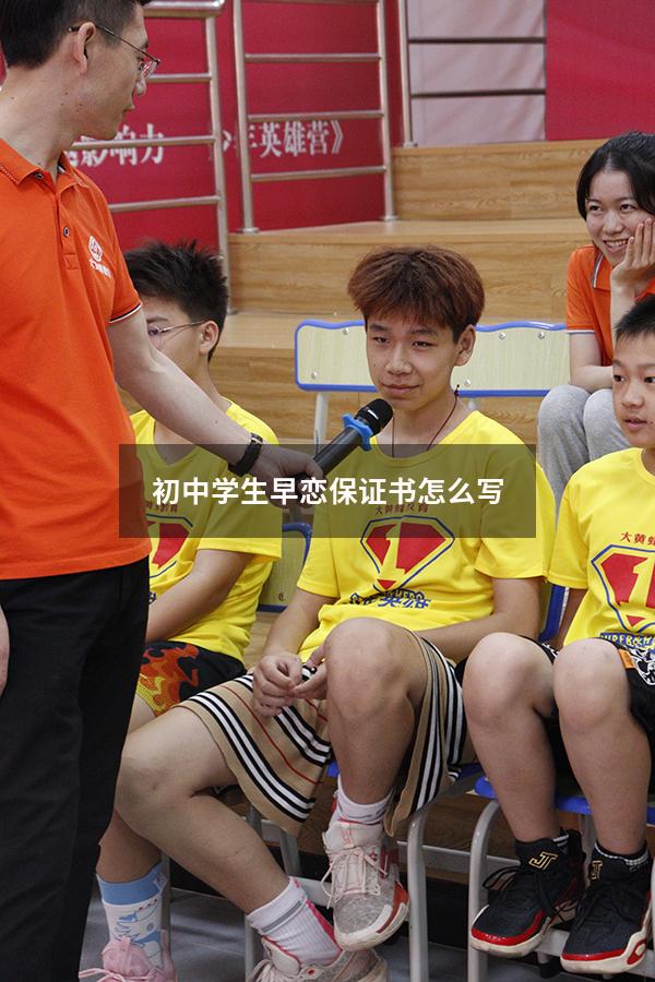 初中学生早恋保证书怎么写