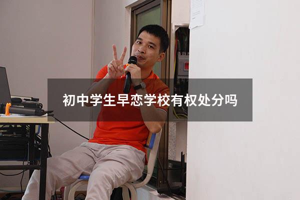 初中学生早恋学校有权处分吗