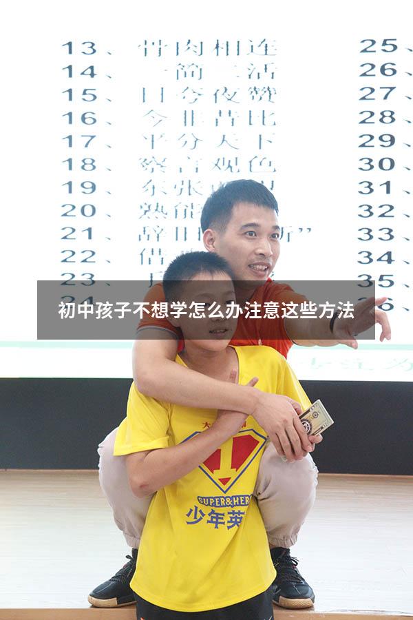 初中孩子不想学怎么办？注意这些方法！（孩子上初中不想上学怎么办）