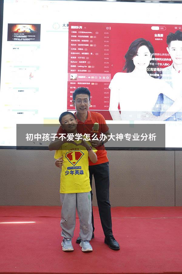 初中孩子不爱学怎么办？大神专业分析！（初中孩子内向不爱交流）