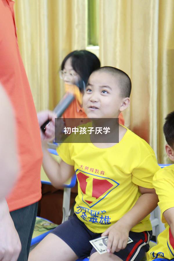 初中孩子厌学