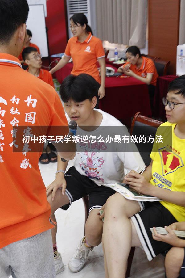 初中孩子厌学叛逆怎么办最有效的方法