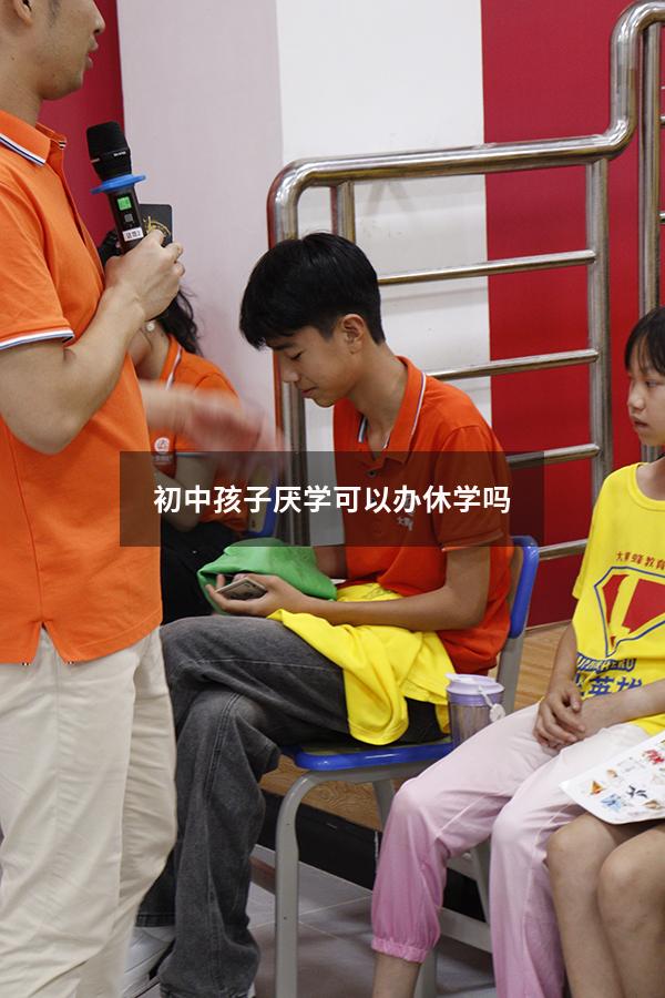 初中孩子厌学可以办休学吗
