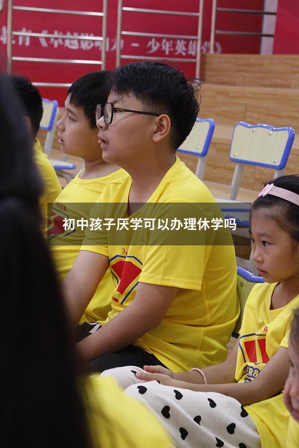 初中孩子厌学可以办理休学吗