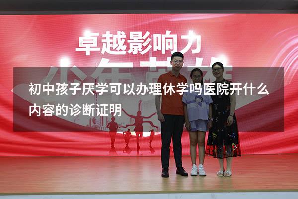 初中孩子厌学可以办理休学吗医院开什么内容的诊断证明