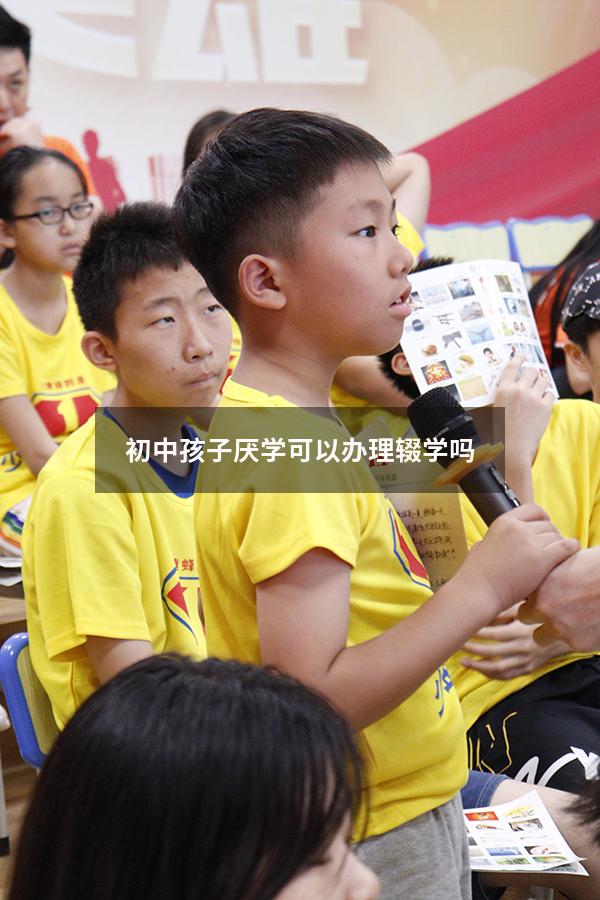 初中孩子厌学可以办理辍学吗
