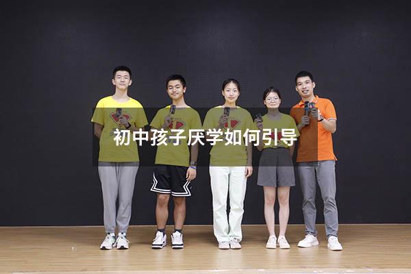 初中孩子厌学如何引导
