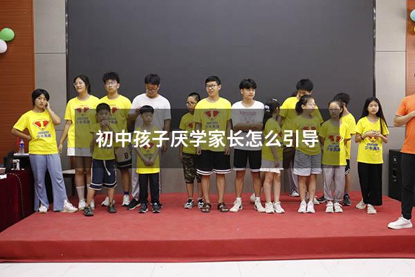 初中孩子厌学家长怎么引导
