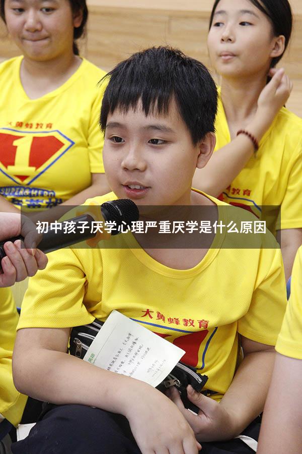 初中孩子厌学心理严重，厌学是什么原因？（初中孩子为什么厌学）