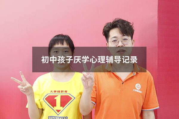 初中孩子厌学心理辅导记录