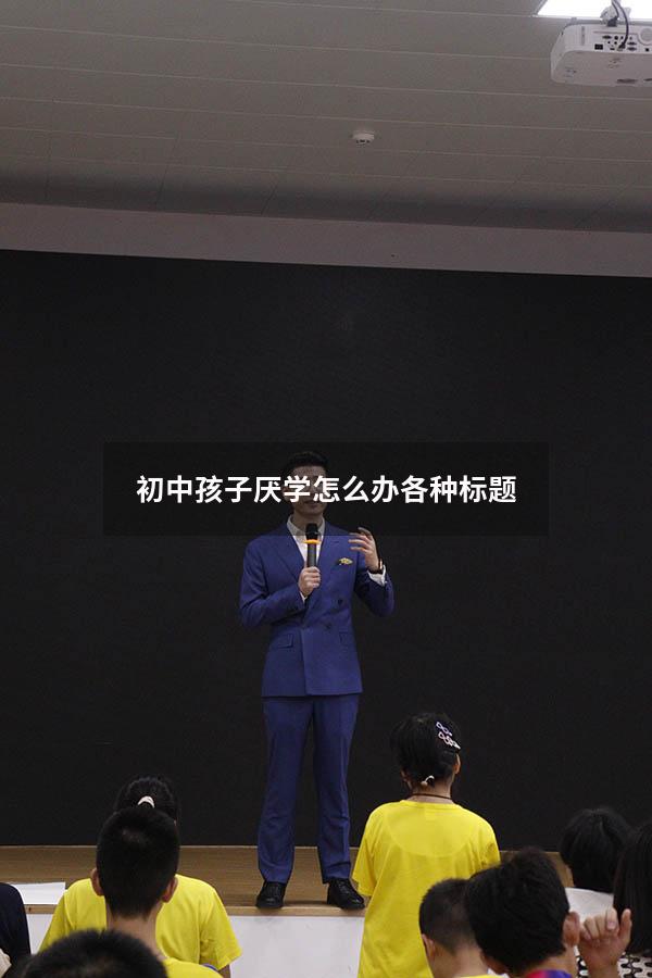 初中孩子厌学怎么办各种标题