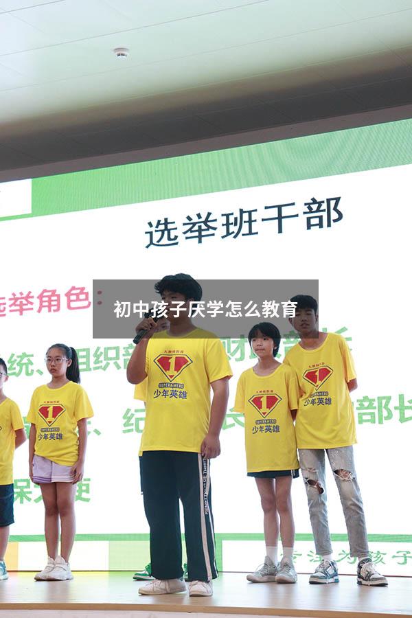 初中孩子厌学怎么教育