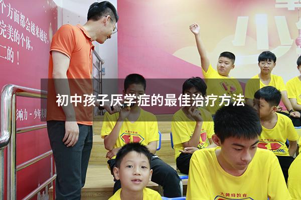 初中孩子厌学症的最佳治疗方法