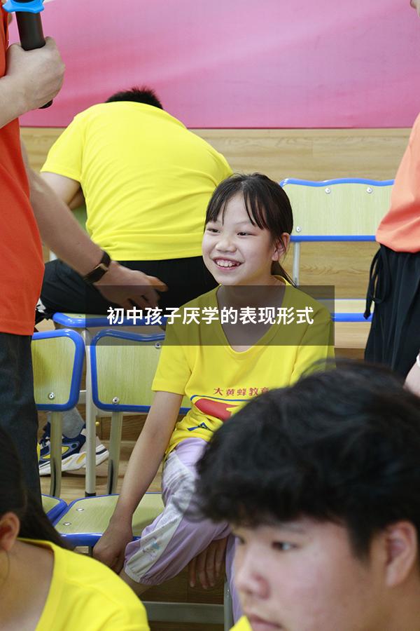 初中孩子厌学的表现形式