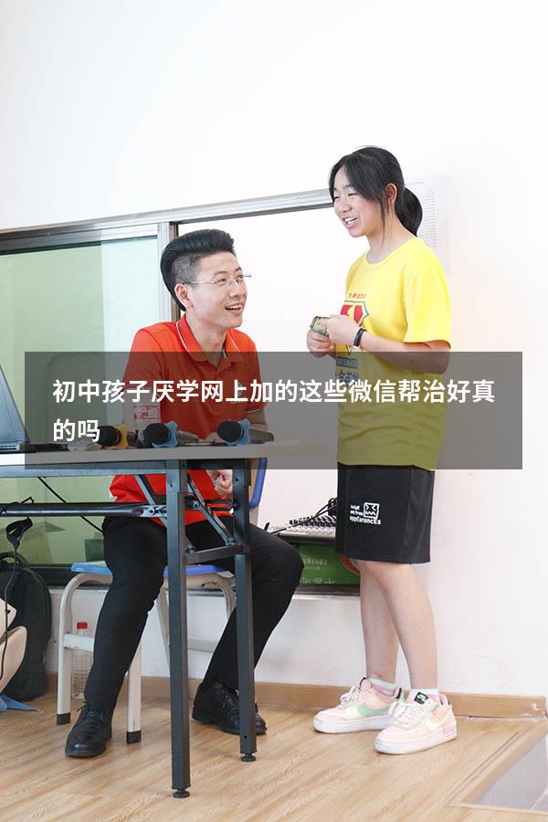初中孩子厌学网上加的这些微信帮治好真的吗