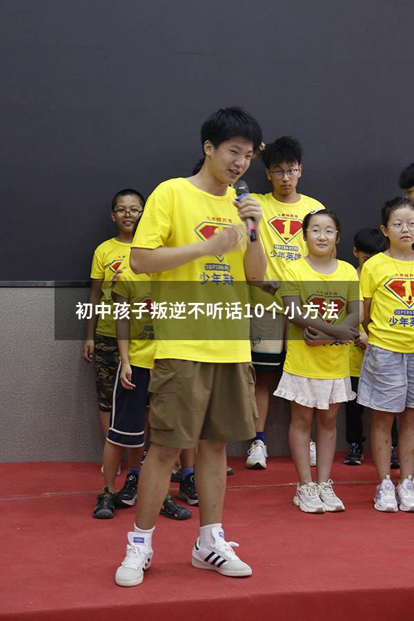 初中孩子叛逆不听话10个小方法