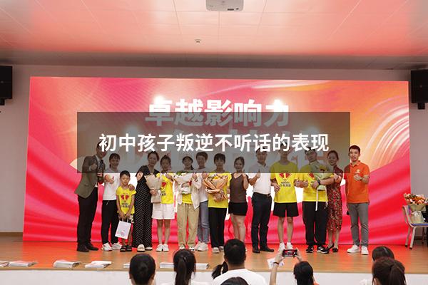 初中孩子叛逆不听话的表现