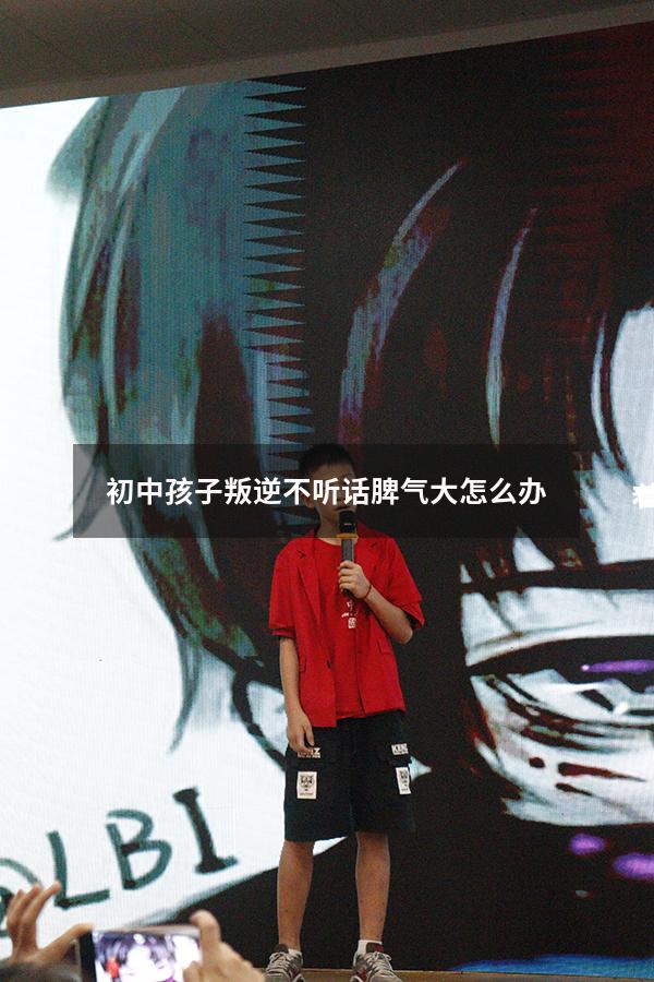 初中孩子叛逆不听话脾气大怎么办