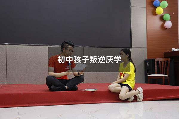 初中孩子叛逆厌学