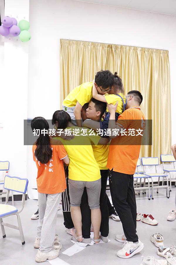 初中孩子叛逆怎么沟通家长范文