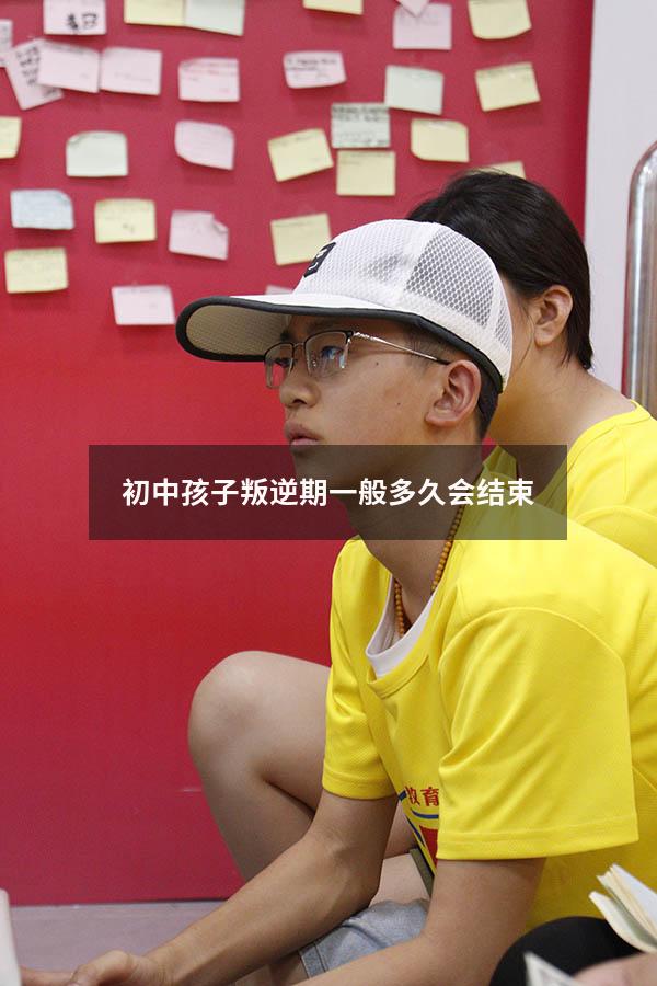 初中孩子叛逆期一般多久会结束