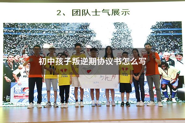 初中孩子叛逆期协议书怎么写