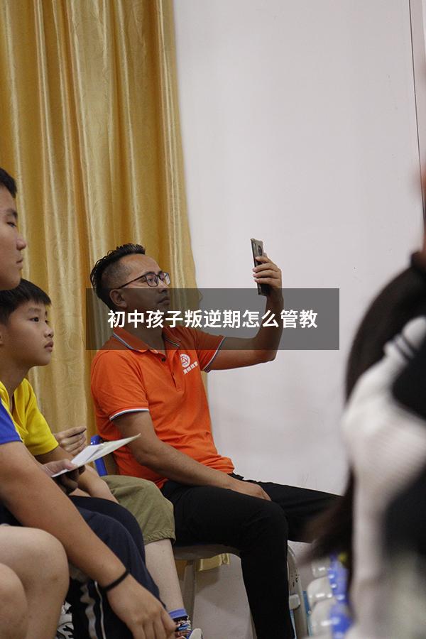 初中孩子叛逆期怎么管教