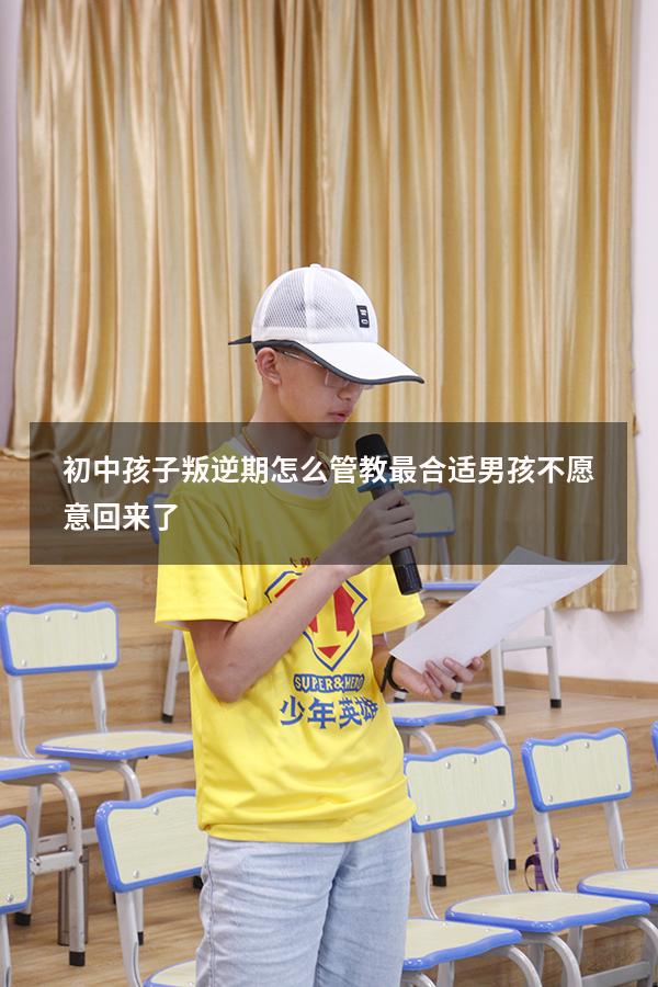 初中孩子叛逆期怎么管教最合适男孩不愿意回来了