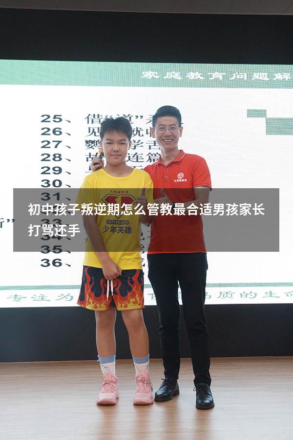 初中孩子叛逆期怎么管教最合适男孩家长打骂还手