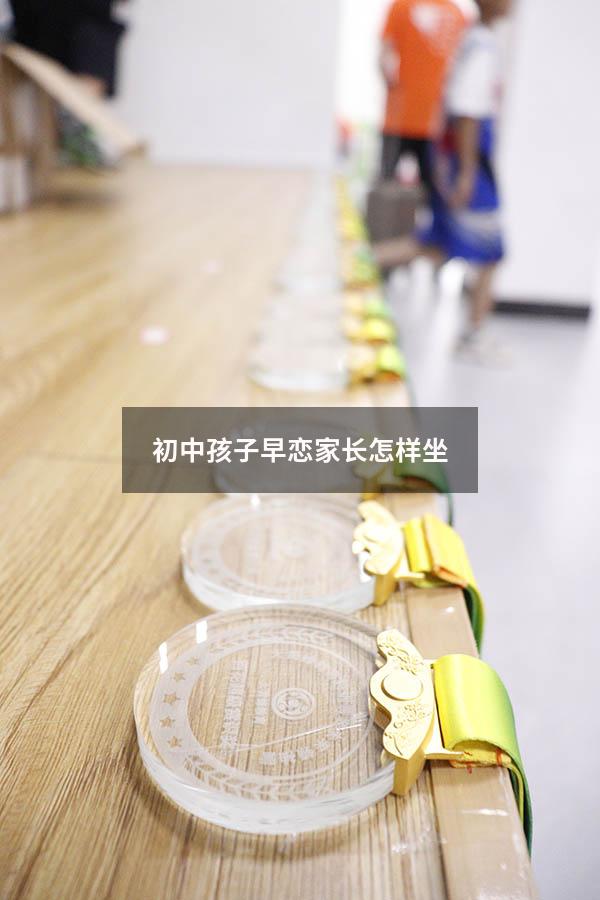 初中孩子早恋家长怎样坐