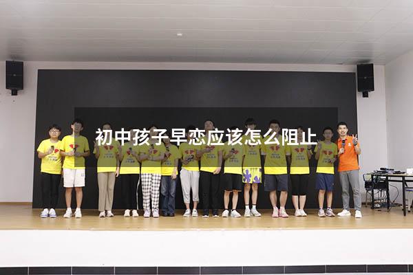 初中孩子早恋应该怎么阻止