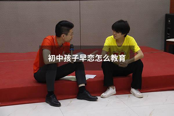 初中孩子早恋怎么教育